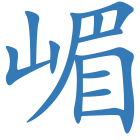 嵋