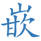 嵌