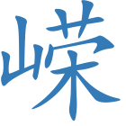 嵘