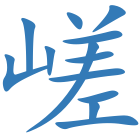 嵯