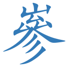 嵾