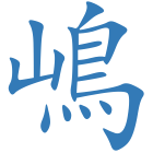 嶋
