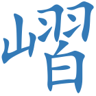 嶍