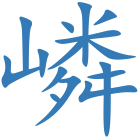 嶙