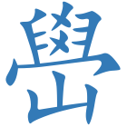 嶨