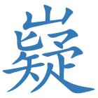 嶷