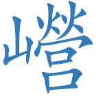 巆