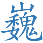 巍