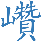 巑