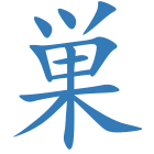 巣