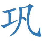 巩