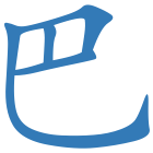 巴