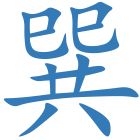 巽