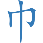 巾