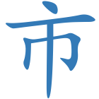 市