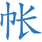 帐
