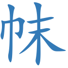 帓
