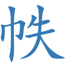 帙