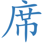 席