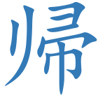 帰