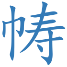 帱