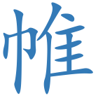 帷