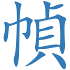 幀