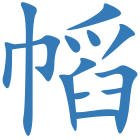 幍
