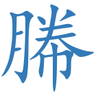 幐