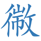 幑