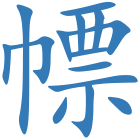 幖
