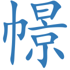 幜