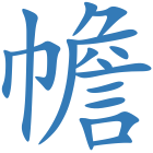 幨