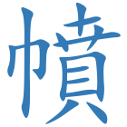 幩
