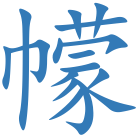 幪