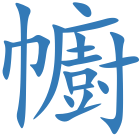 幮