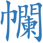 幱