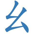 幺