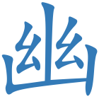 幽