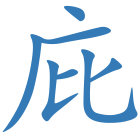庇