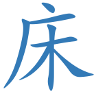 床