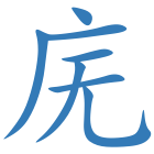 庑
