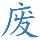 废
