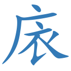 庡