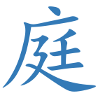 庭