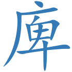 庳