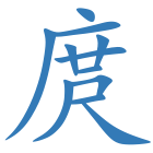 庹