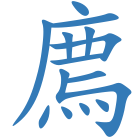 廌