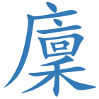 廩