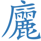 廲